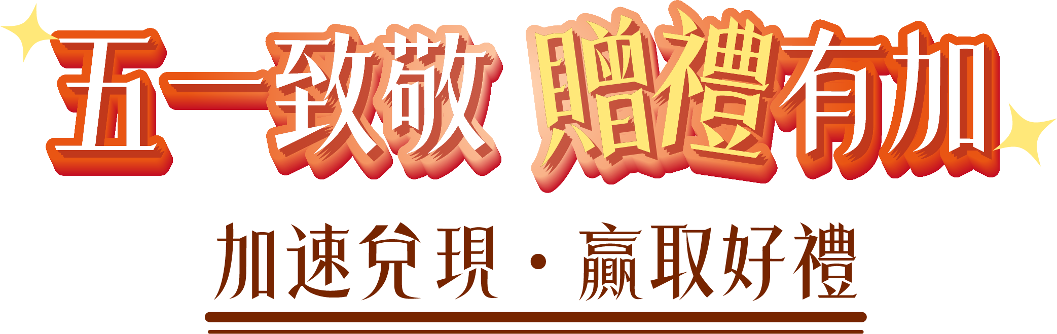 金秋雙慶禮遇同享 交易手數翻倍 · 豪禮加倍兌