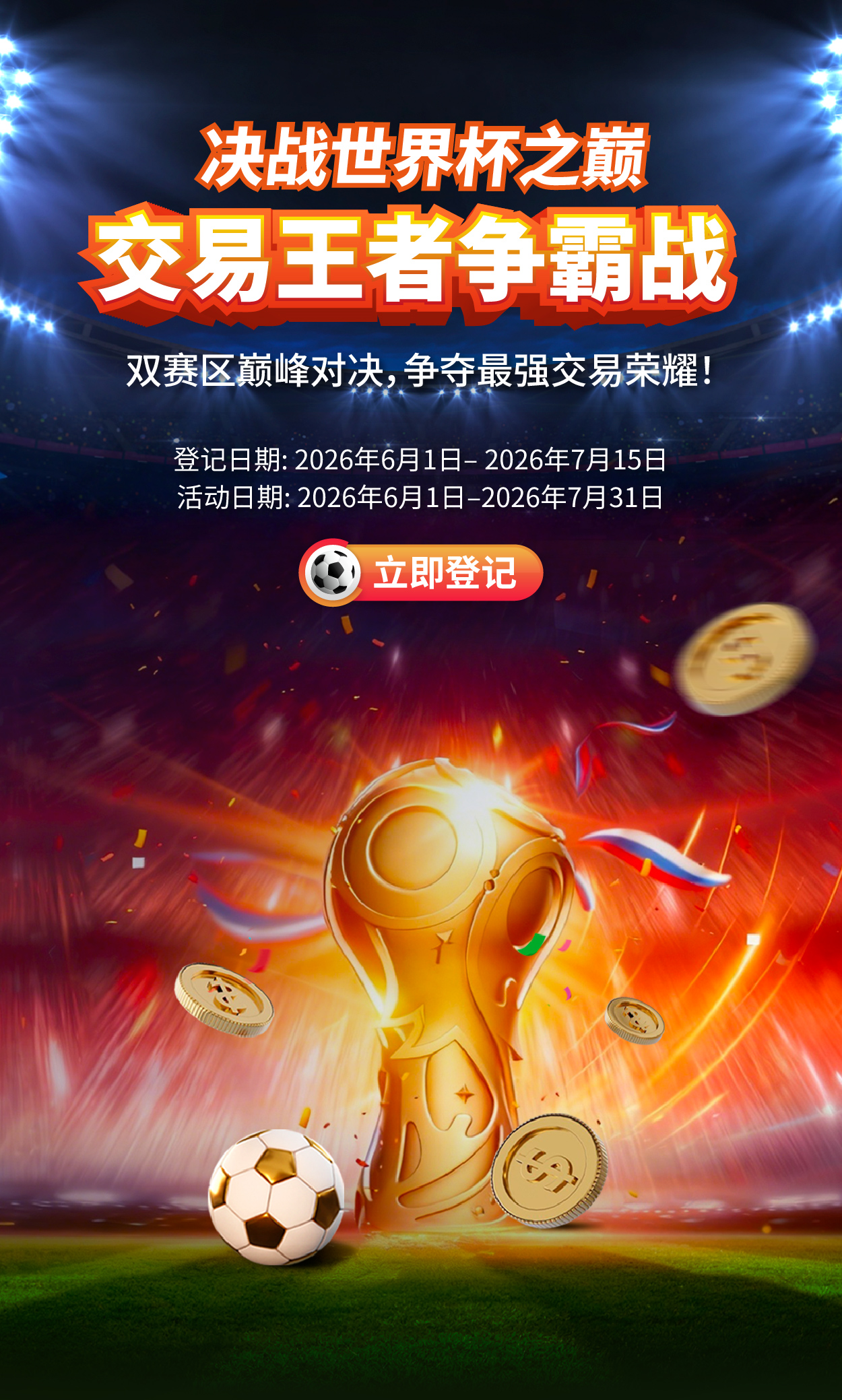 決戰世界杯之巔 交易王者爭霸戰